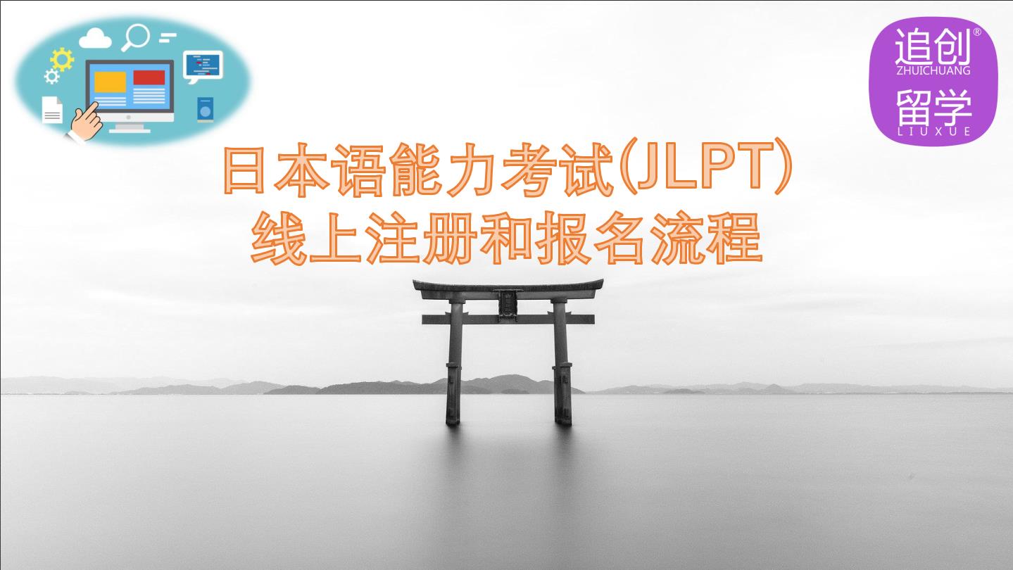 乐平怎样线上报名日本语能力考试（JLPT）