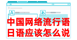 乐平去日本留学，怎么教日本人说中国网络流行语？