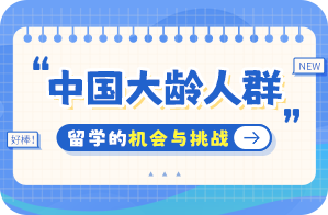 乐平中国大龄人群出国留学：机会与挑战